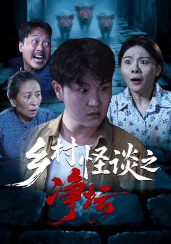 乡村怪谈之净坛封面图