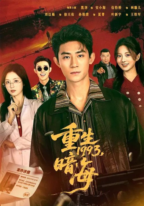 重生1993：暗海封面图