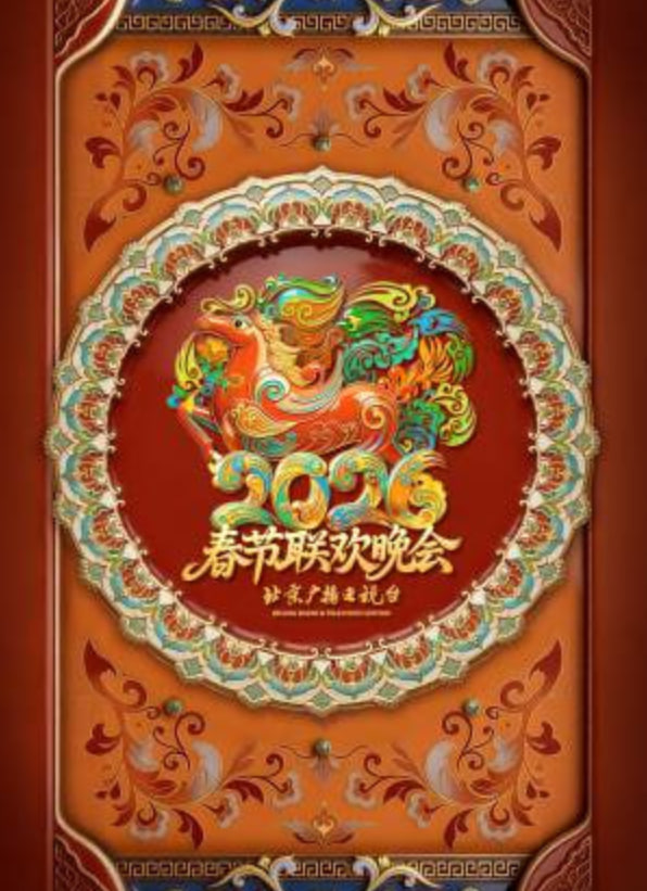 2026春节晚会-2026北京卫视春节联欢晚会封面图