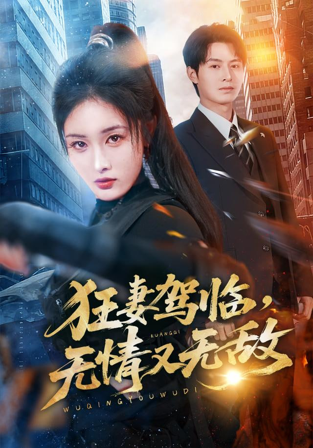 狂妻驾临，无情又无敌封面图