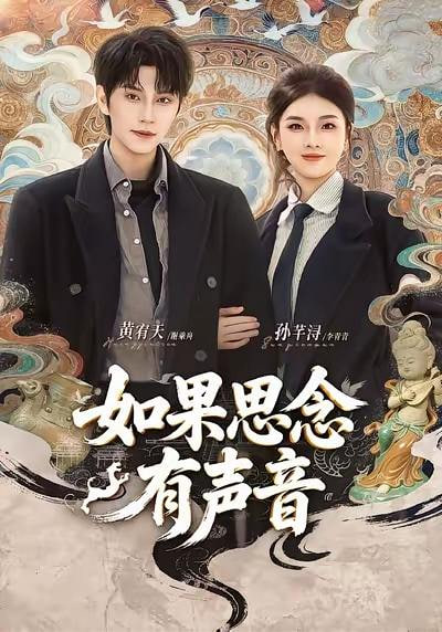 如果思念有声音封面图