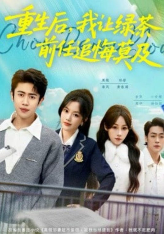 重生后，我让绿茶前任追悔莫及封面图