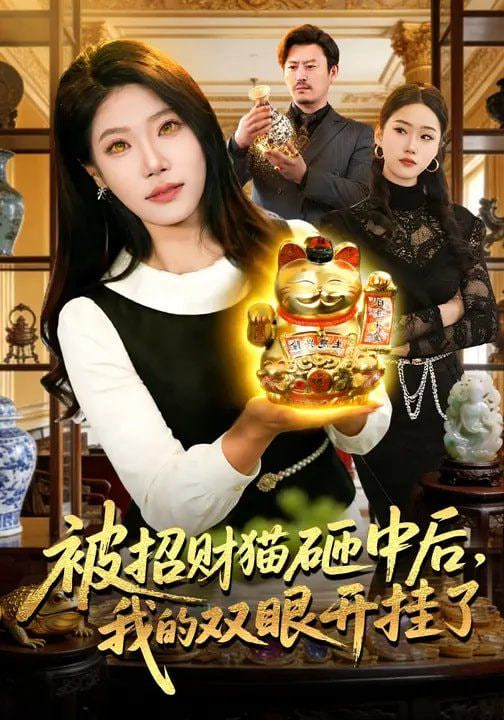 被招财猫砸中后，我的双眼开挂了封面图