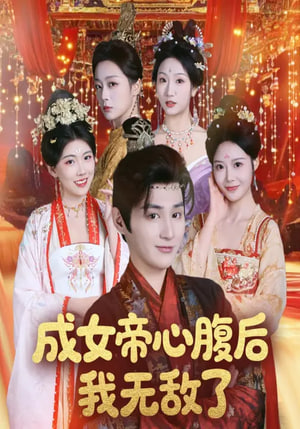 成女帝心腹后我无敌了封面图
