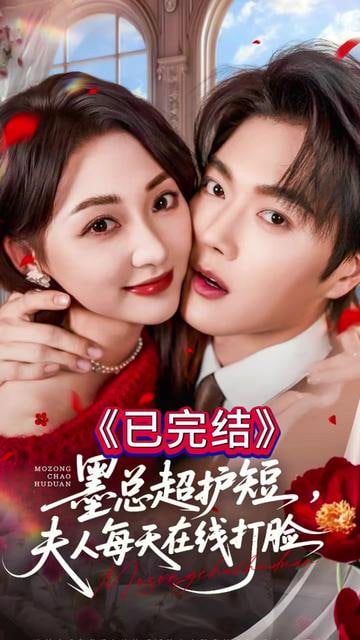 墨总超护短，夫人每天在线打脸封面图