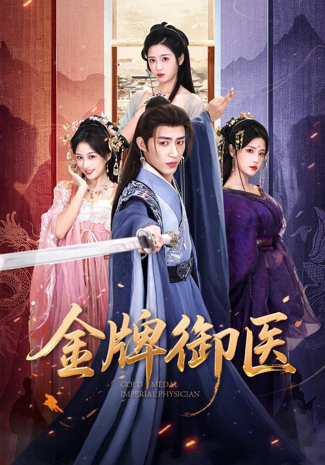 金牌御医封面图