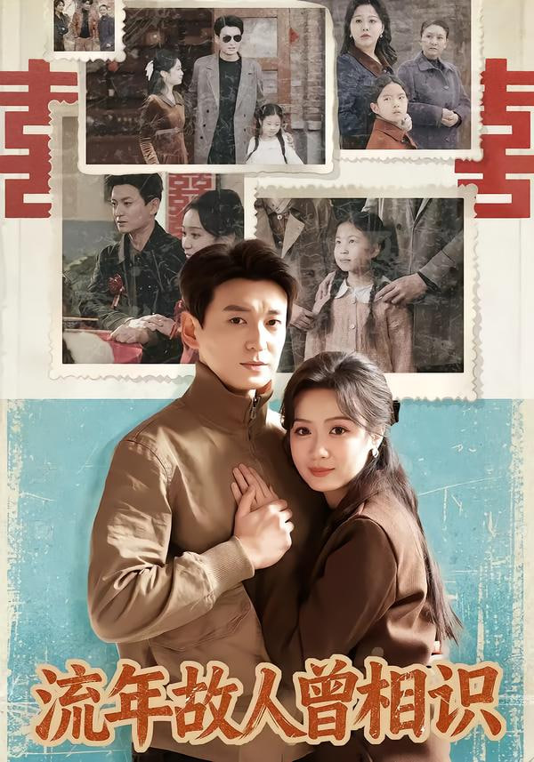 流年故人曾相识封面图
