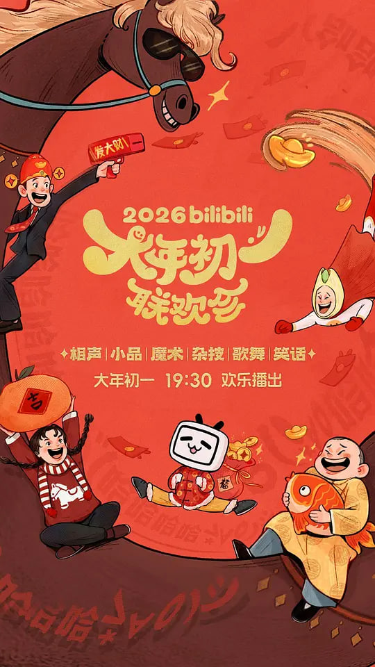 2026bilibili大年初一联欢会封面图