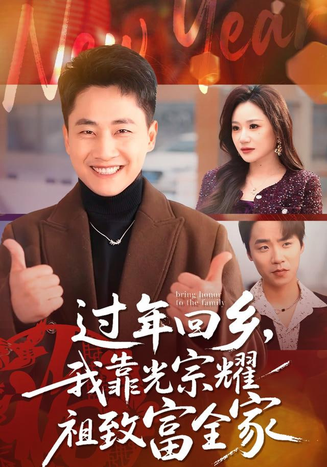 过年回乡，我靠光宗耀祖致富全家封面图