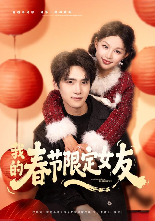 我的春节限定女友封面图