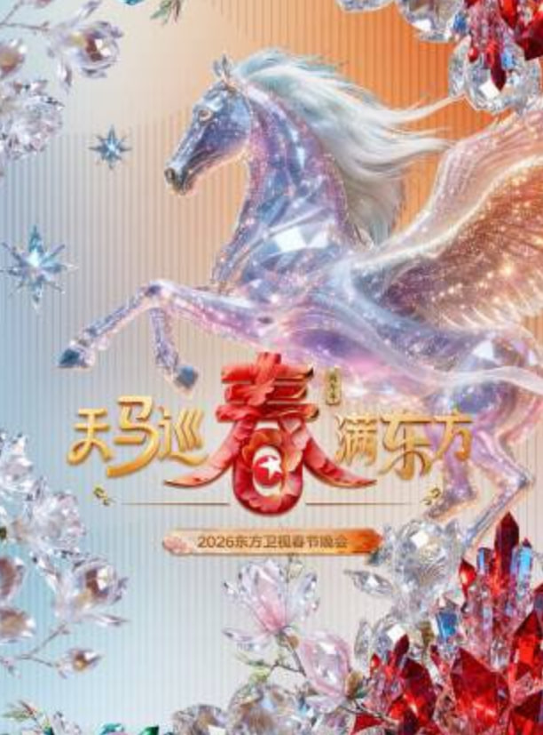 2026春节晚会-2026东方卫视春节晚会封面图
