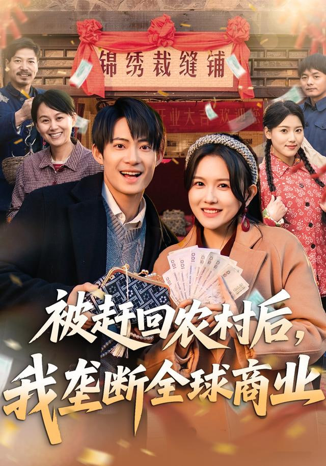 被赶回农村后，我垄断全球商业封面图