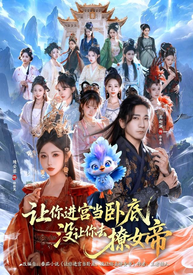 让你进宫当卧底，没让你去撩女帝封面图