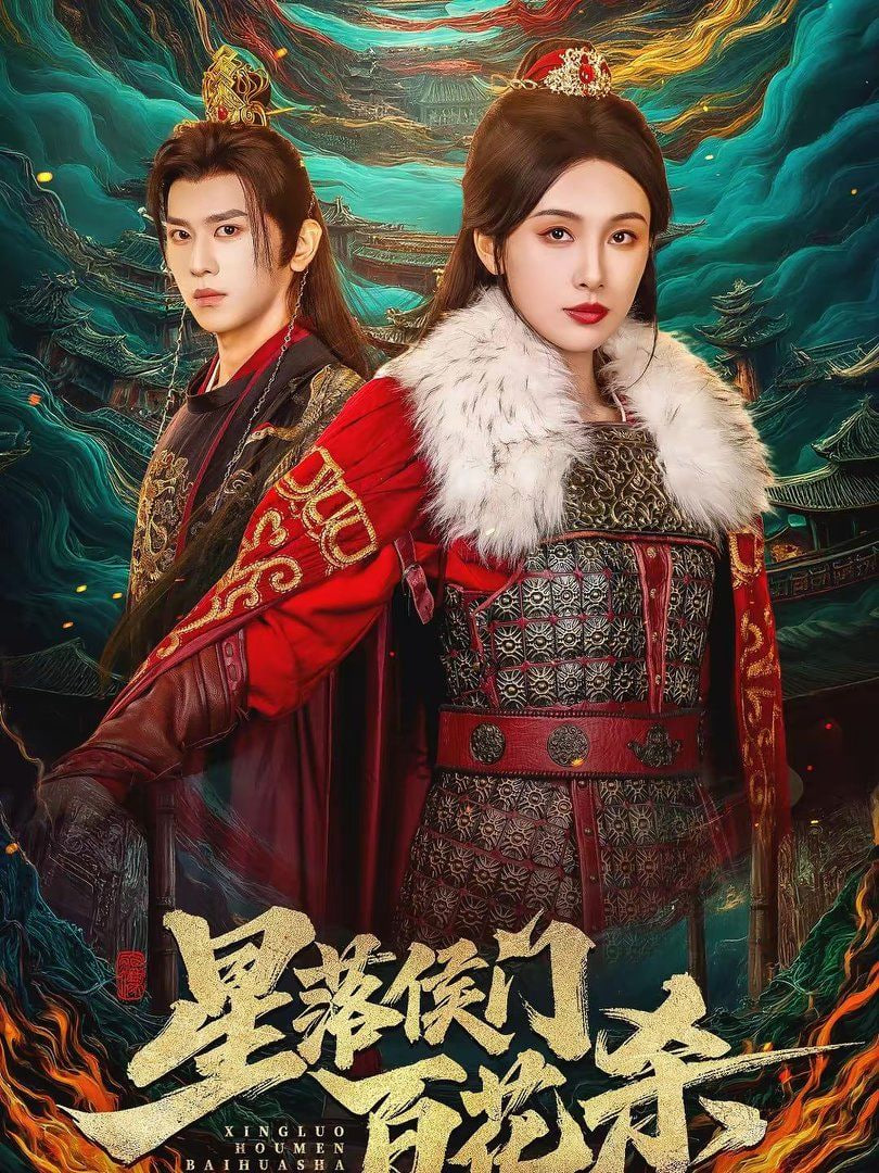 星落侯门百花杀封面图