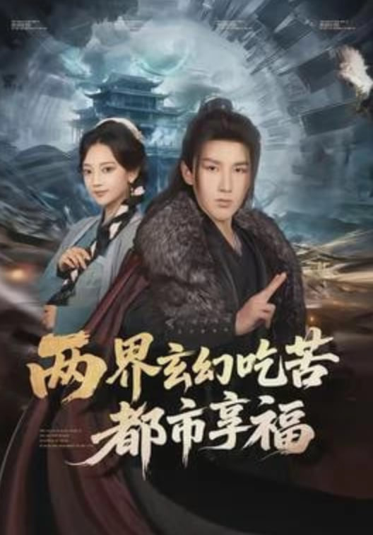 两界玄幻吃苦都市享福封面图