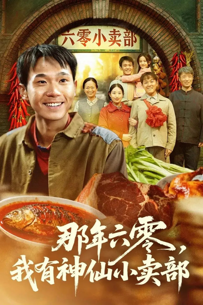 那年六零，我有神仙小卖部封面图