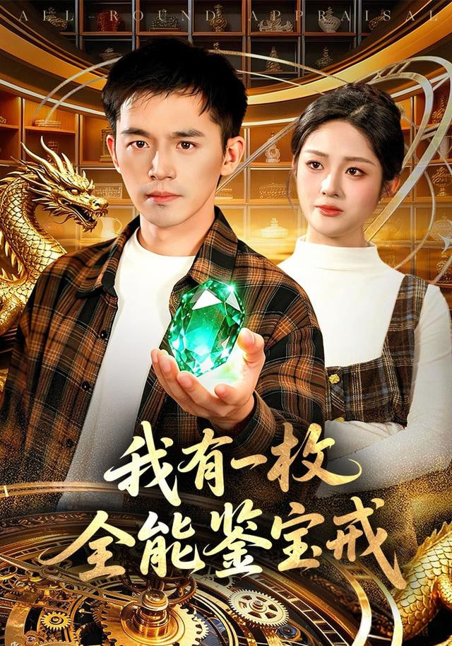 我有一枚全能鉴宝戒封面图