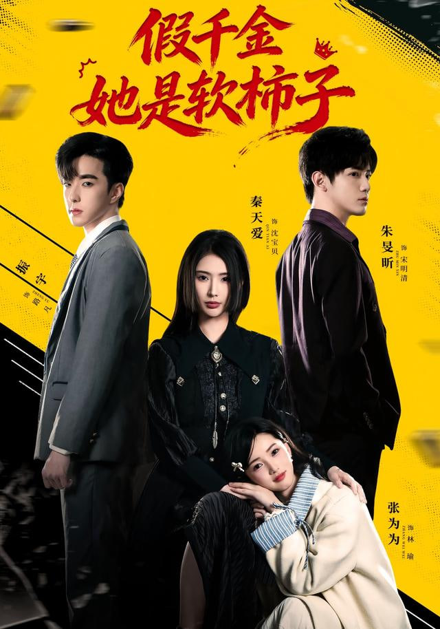 假千金她是软柿子封面图