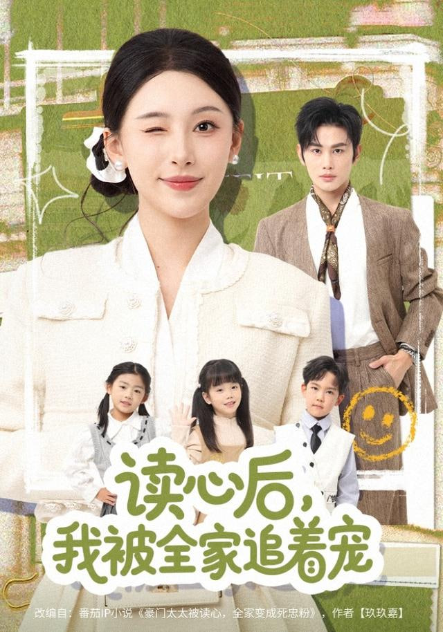 读心后，我被全家追着宠封面图