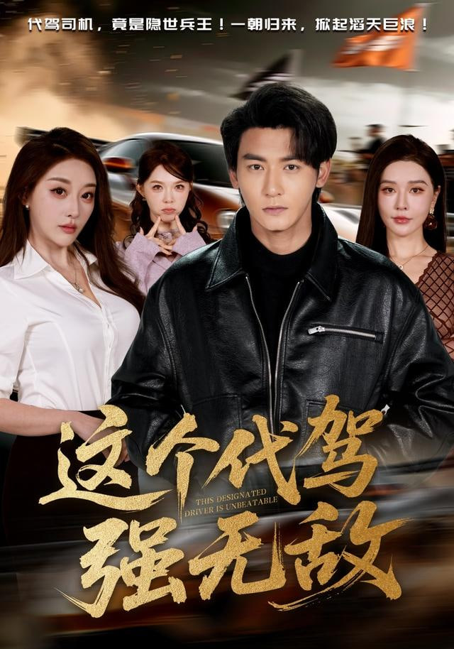 这个代驾强无敌封面图