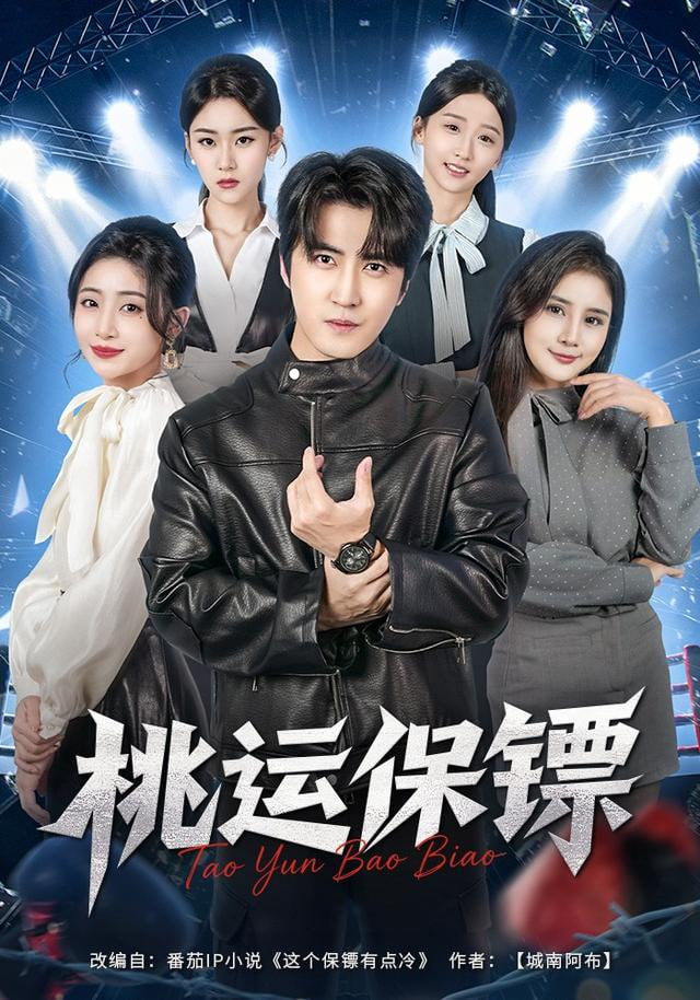 桃运保镖封面图