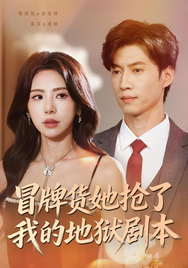 冒牌货她抢了我的地狱剧本封面图
