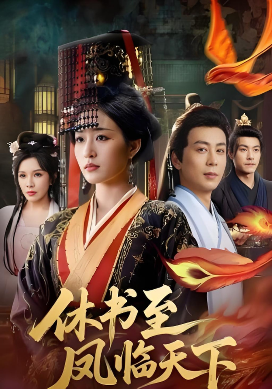 休书至凤临天下封面图