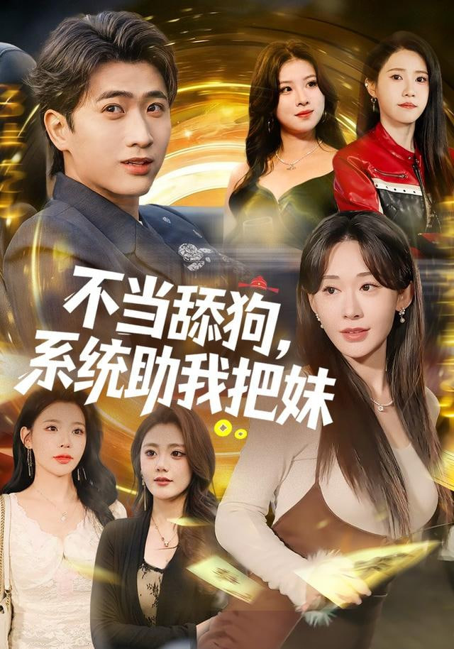 不当舔狗，系统助我把妹封面图