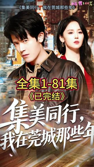 集美同行，我在莞城那些年封面图