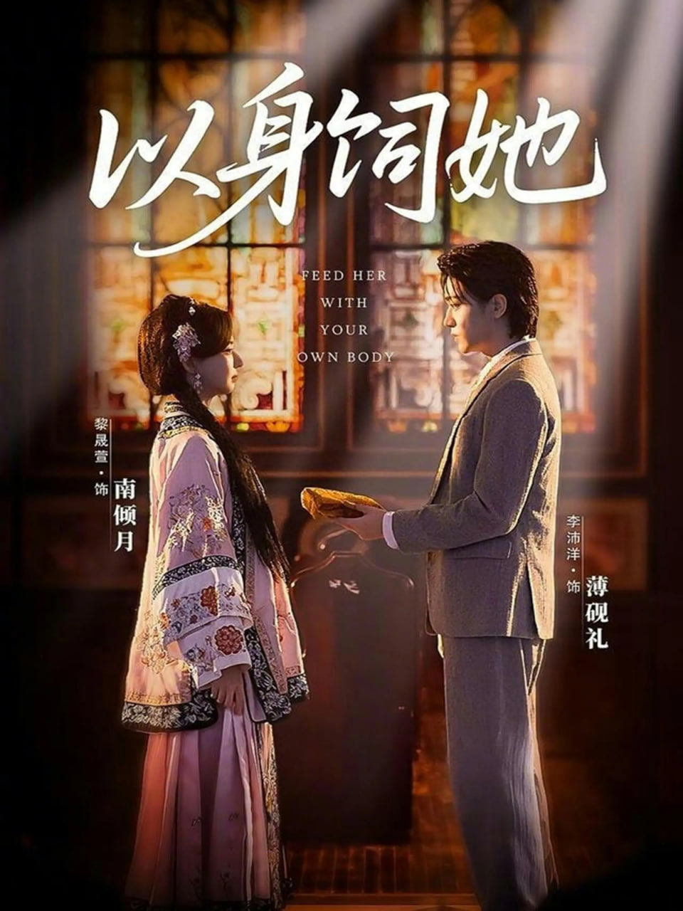 以身饲她封面图