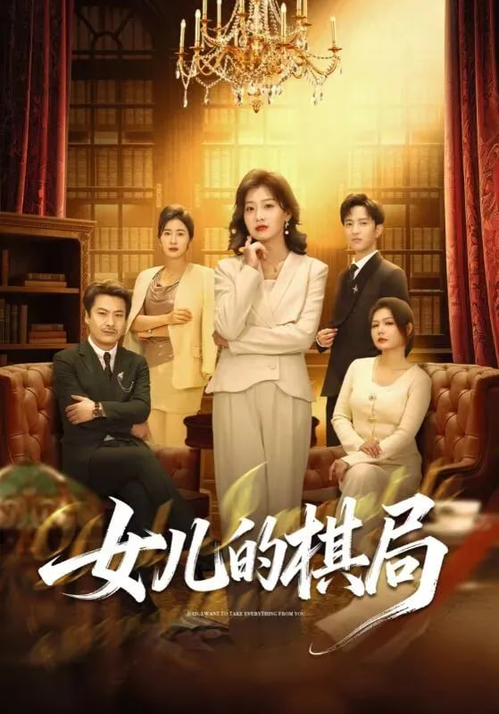 女儿的棋局封面图