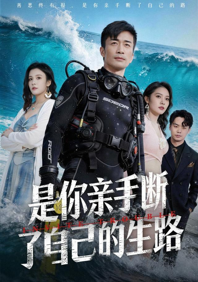 是你亲手断了自己的生路封面图