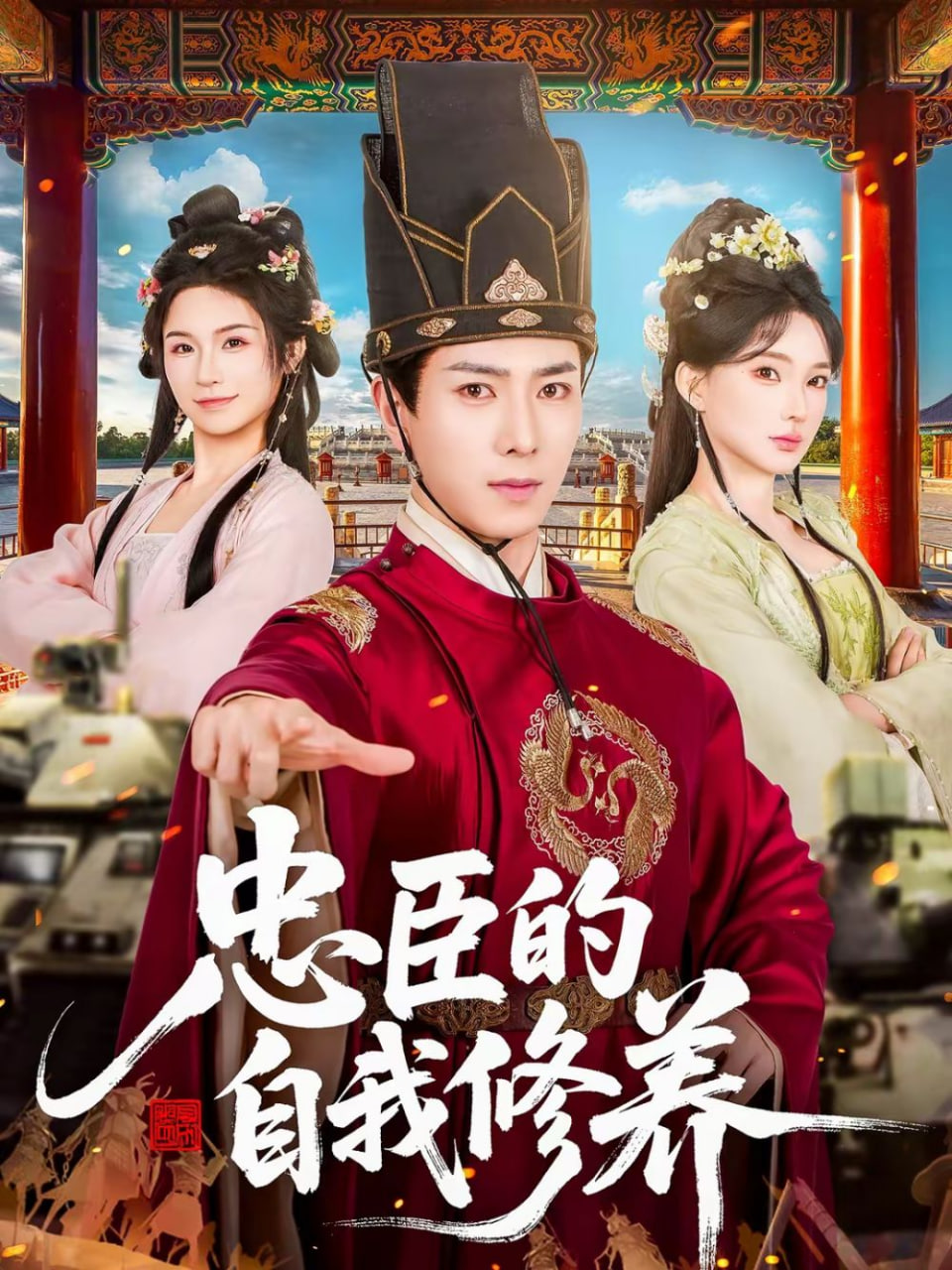 忠臣的自我修养封面图