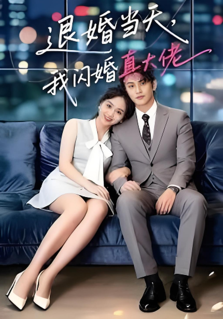 退婚当天，我闪婚真大佬封面图