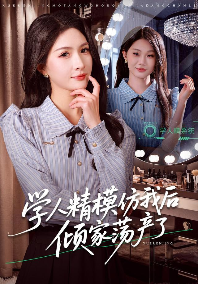 学人精模仿我后倾家荡产了封面图