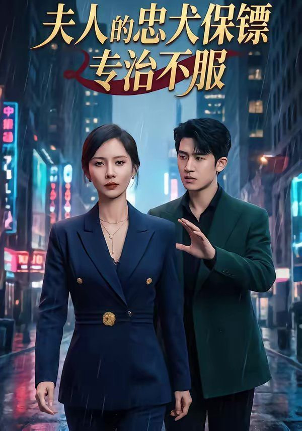 夫人的忠犬保镖专治不服封面图