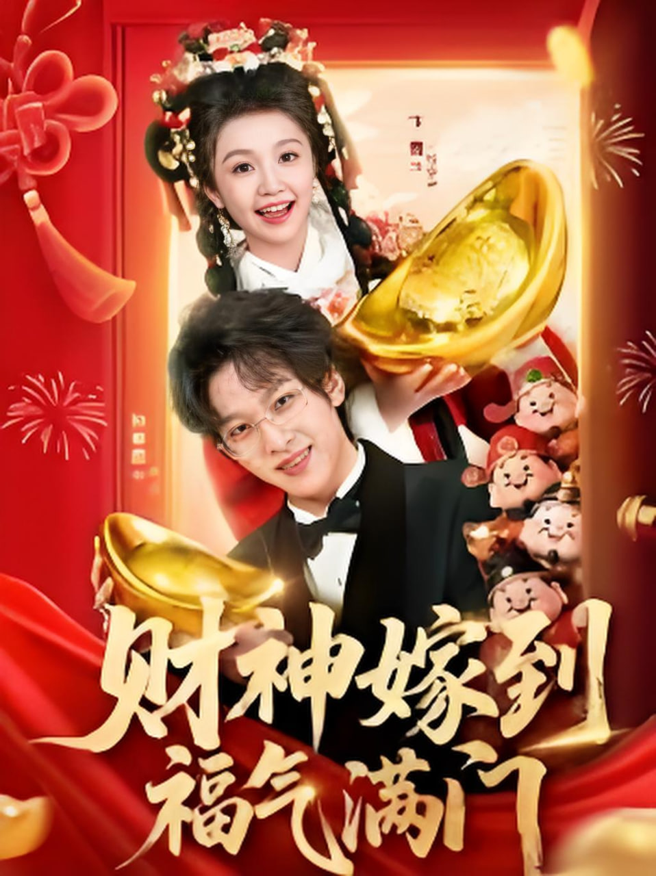 财神嫁到福气满门封面图
