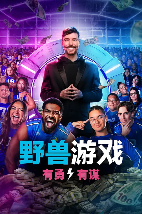 野兽游戏 第二季封面图