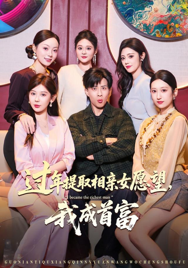 过年提取相亲女愿望，我成首富封面图