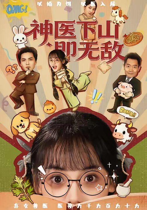神医下山即无敌封面图
