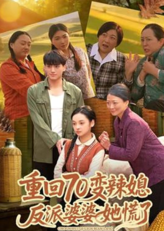 重回70变辣媳，反派婆婆她慌了封面图