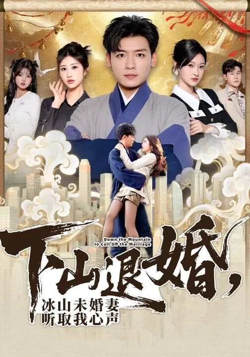 下山退婚，冰山未婚妻听取我心声封面图