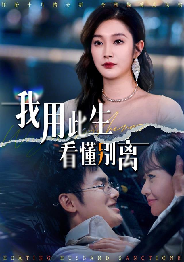 我用此生看懂别离封面图