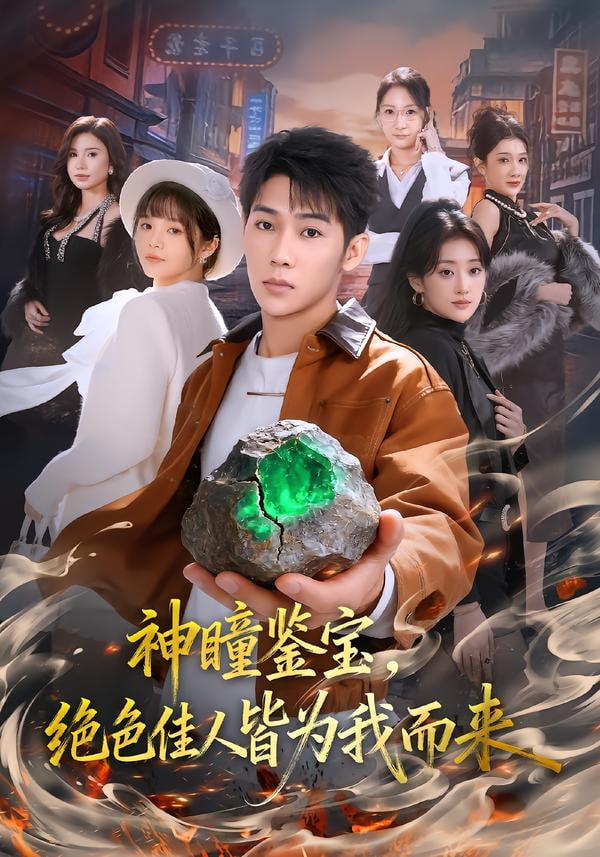 神瞳鉴宝，绝色佳人皆为我而来封面图