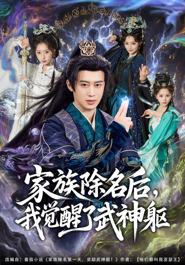 家族除名后，我觉醒了武神躯封面图