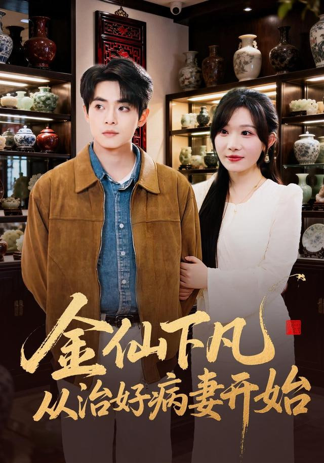 金仙下凡从治好病妻开始封面图