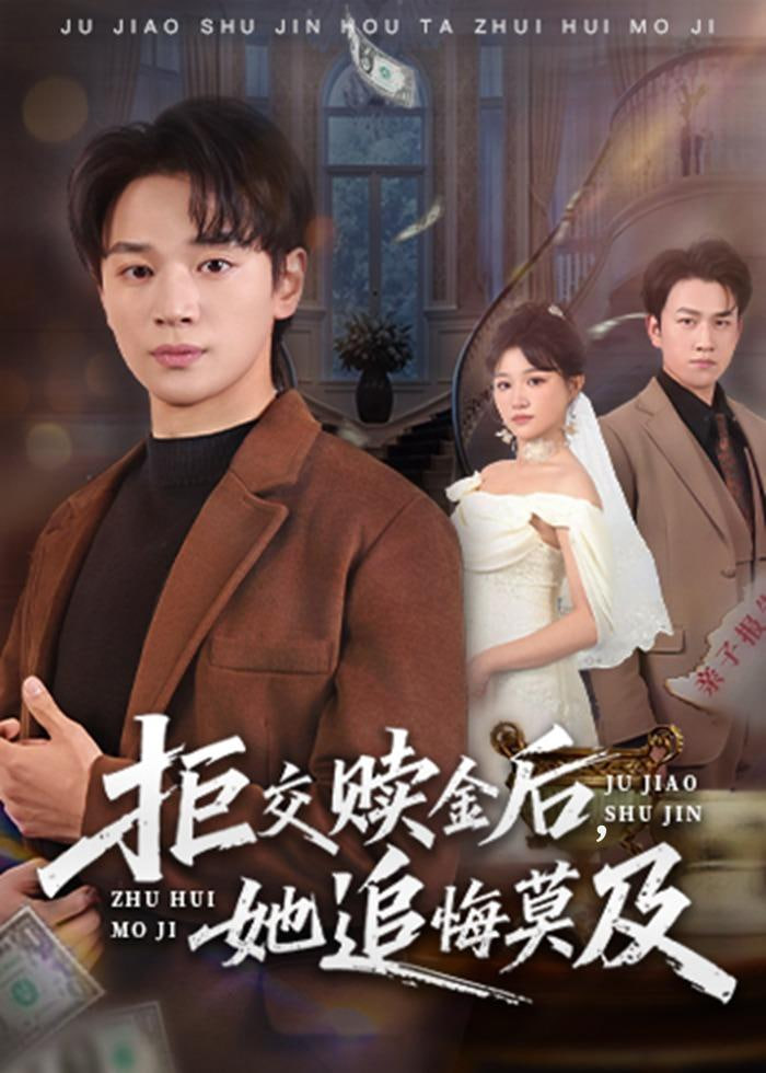 拒交赎金后，她追悔莫及封面图