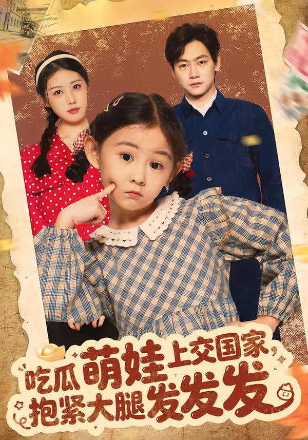 吃瓜萌娃上交国家，抱紧大腿发发发封面图