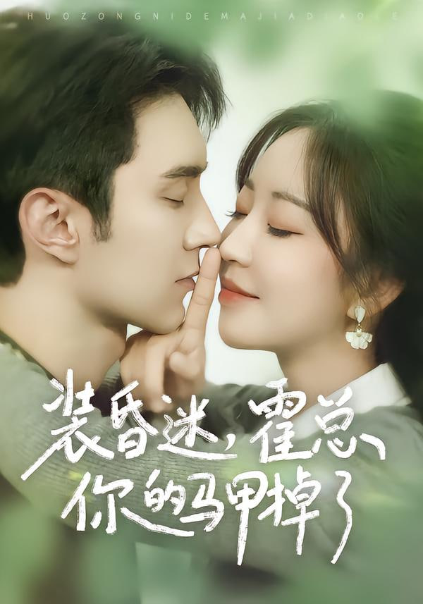 装昏迷，霍总你的马甲掉了封面图