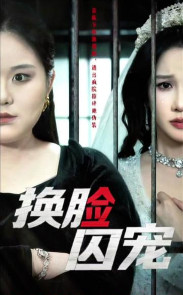 换脸囚宠封面图